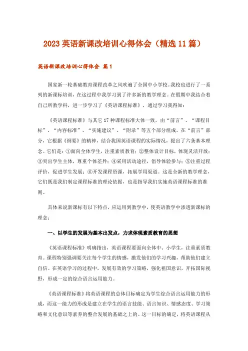 2023英语新课改培训心得体会(精选11篇)