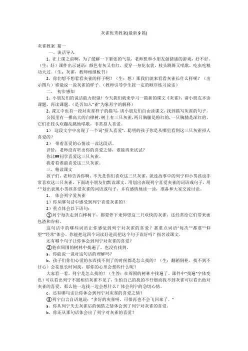 灰雀优秀教案(最新9篇)