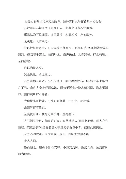 文言文石钟山记原文及翻译注释赏析及写作背景中心思想-作文