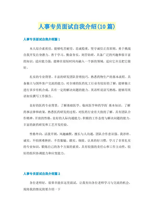 人事专员面试自我介绍(10篇)