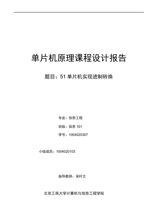 C51单片机课设报告(进制转换)