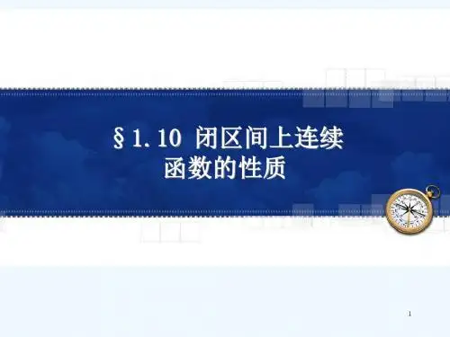 闭区间连续函数的性质