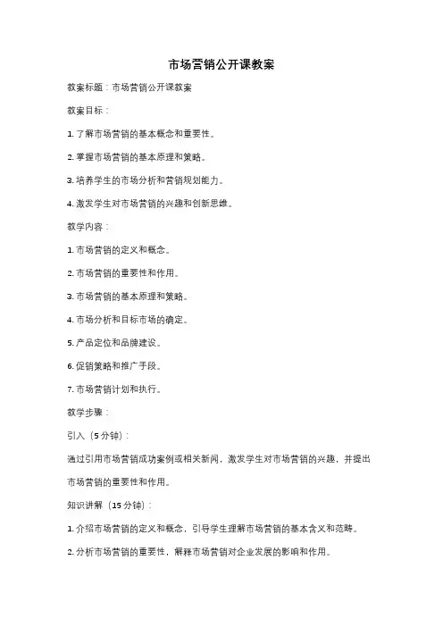 市场营销公开课教案