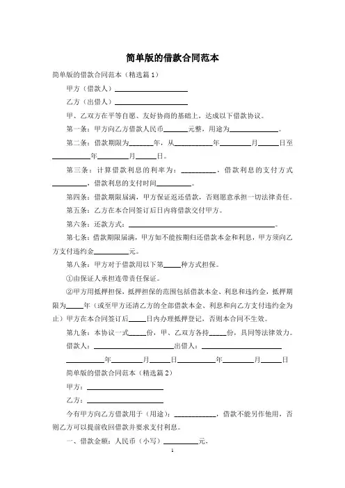 简单版的借款合同范本