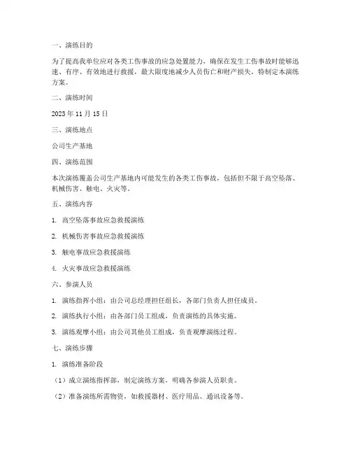 各种工伤事故应急预案演练方案