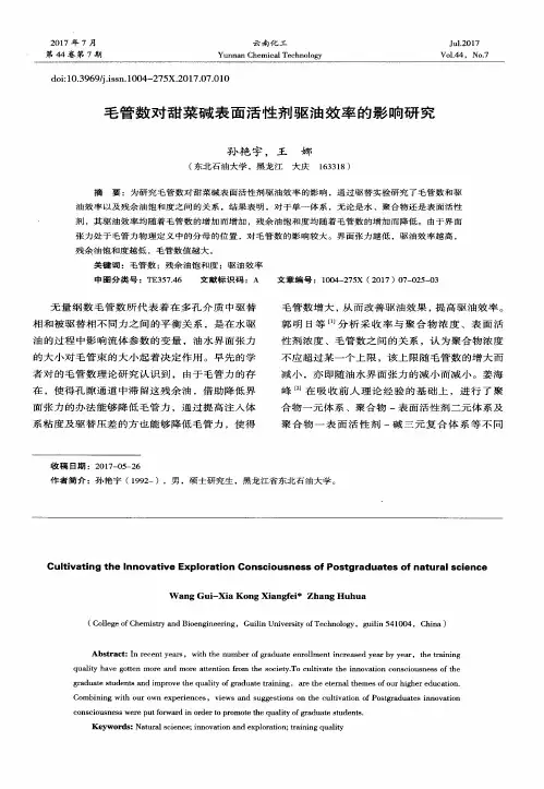 毛管数对甜菜碱表面活性剂驱油效率的影响研究