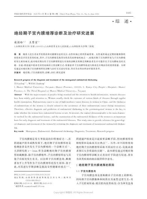 219444650_绝经期子宫内膜增厚诊断及治疗研究进展