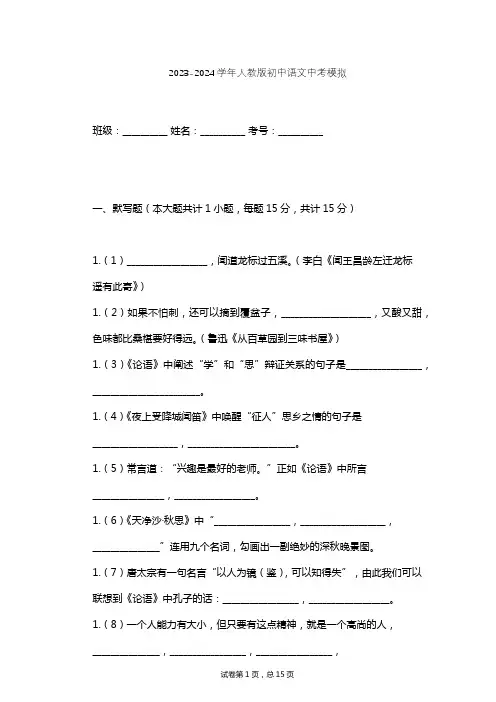 2023-2024学年初中语文人教版中考模拟习题及解析