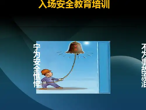 入场安全教育培训课件(PPT 61页)