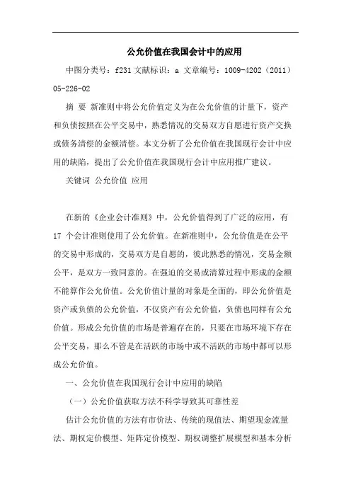 公允价值在我国会计中应用论文