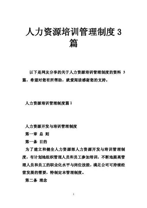 人力资源培训管理制度3篇
