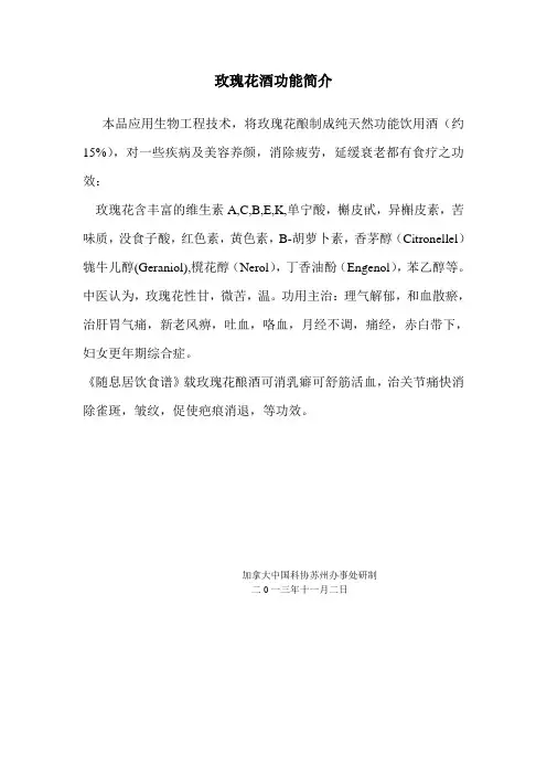 玫瑰花酒功能简介