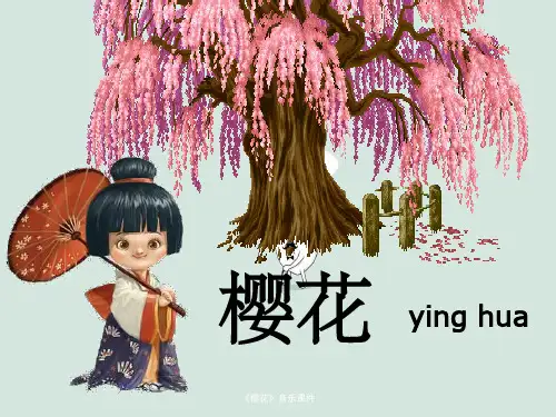 《樱花》音乐课件
