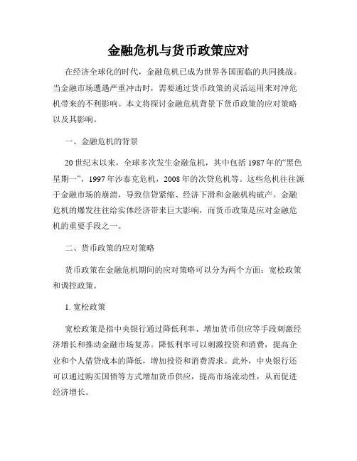 金融危机与货币政策应对