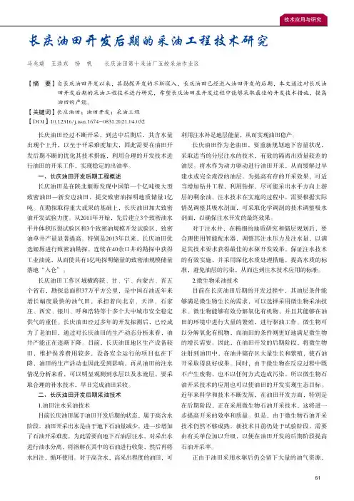 长庆油田开发后期的采油工程技术研究