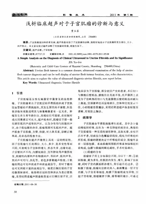 浅析临床超声对于子宫肌瘤的诊断与意义
