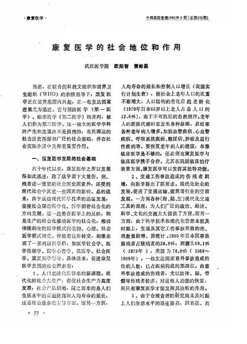 康复医学的社会地位和作用