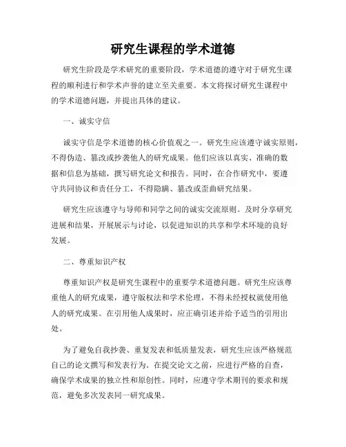 研究生课程的学术道德