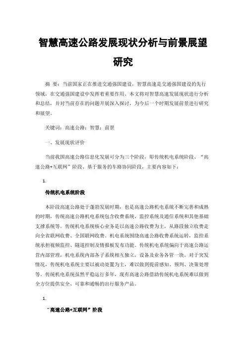 智慧高速公路发展现状分析与前景展望研究