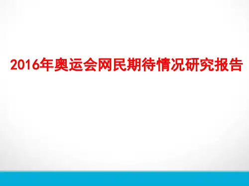2016年奥运会网民期待情况研究报告