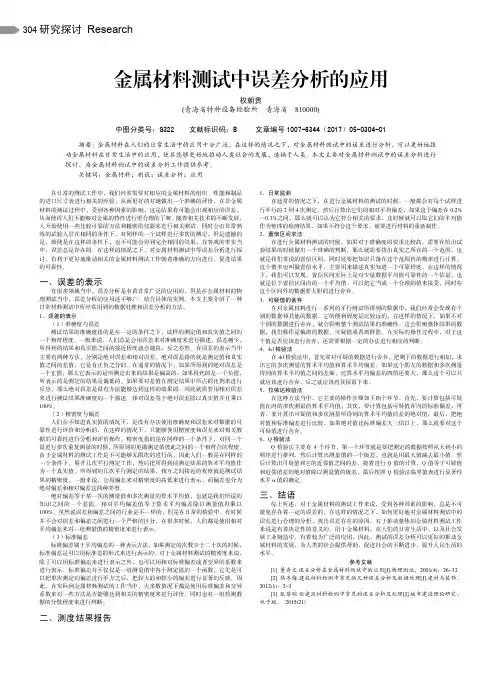 金属材料测试中误差分析的应用
