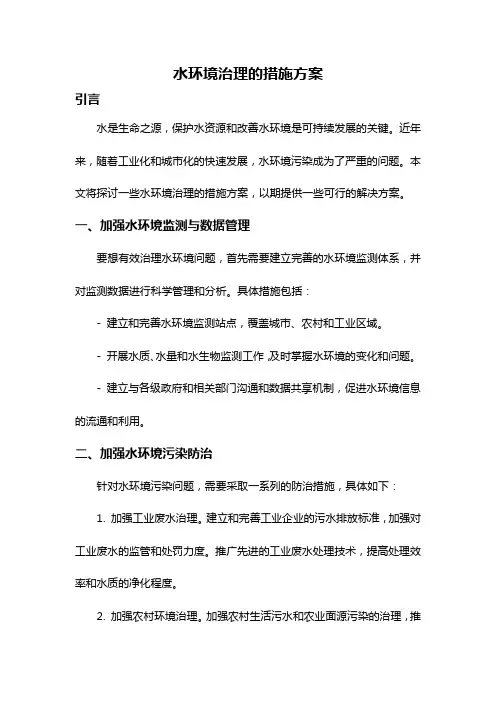 水环境治理的措施方案