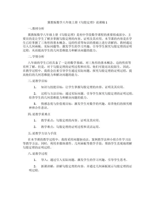 冀教版数学八年级上册《勾股定理》说课稿1