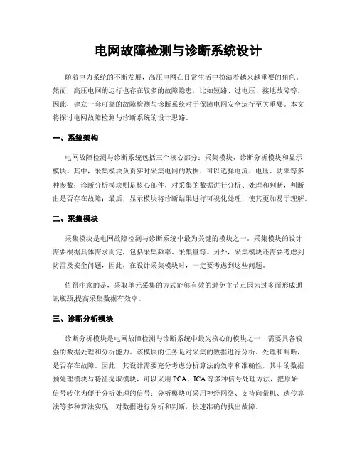电网故障检测与诊断系统设计
