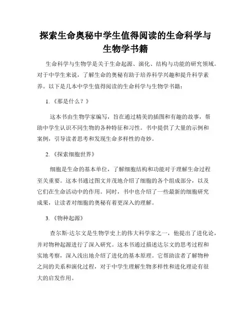 探索生命奥秘中学生值得阅读的生命科学与生物学书籍