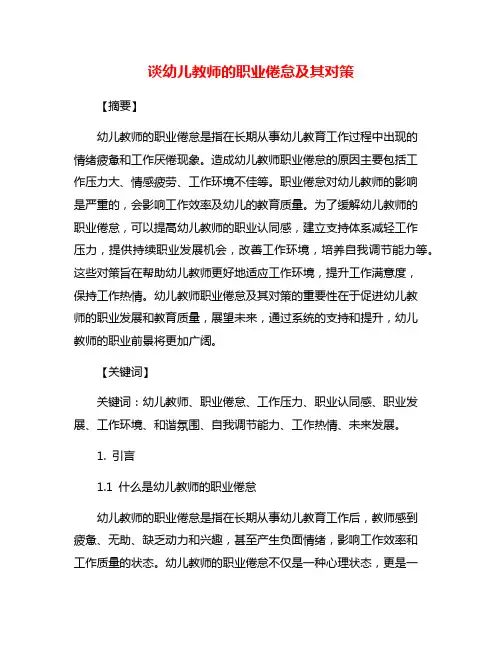 谈幼儿教师的职业倦怠及其对策