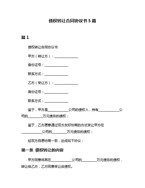 债权转让合同协议书5篇