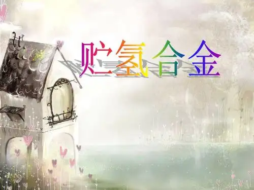 贮氢合金