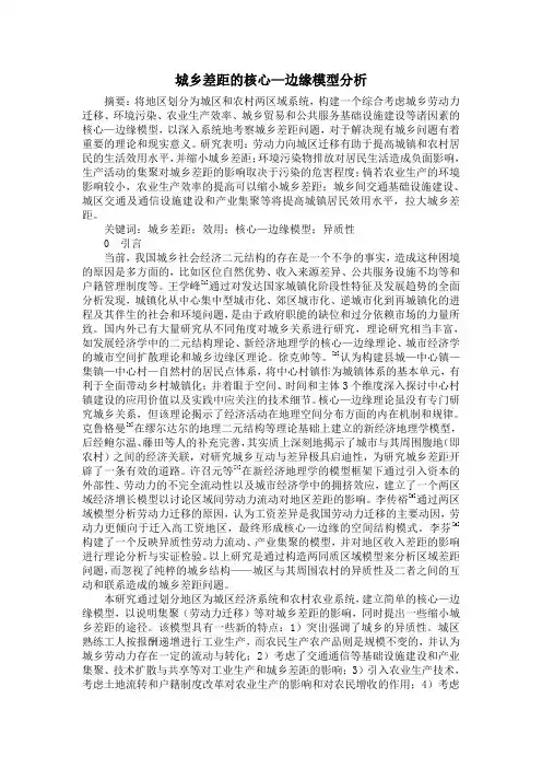 城乡差距的核心—边缘模型分析-中国区域发展网
