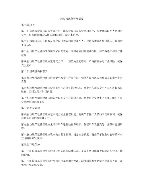 垃圾吊运营管理制度