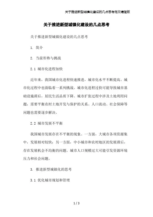 关于推进新型城镇化建设的几点思考范文精简版
