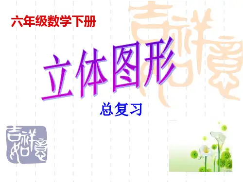 部编六年级数学《图形与几何—图形的认识》王玉兰PPT课件 一等奖新名师优质课获奖比赛公开北京