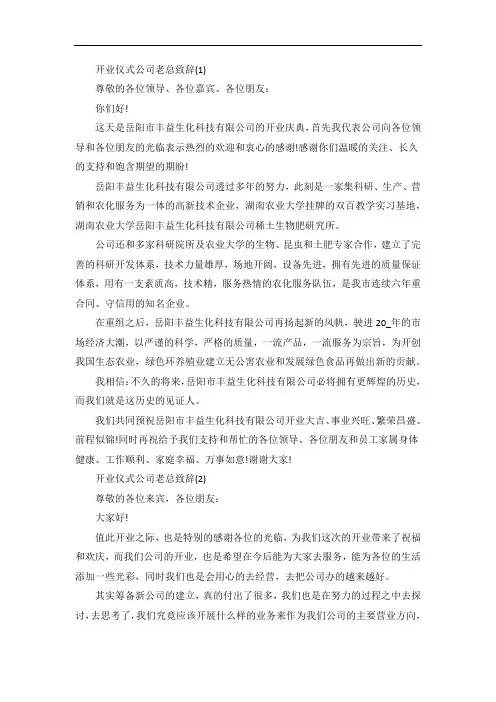 开业仪式公司老总致辞5篇