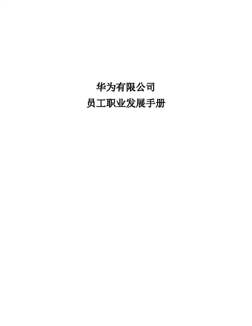 华为公司员工职业发展手册