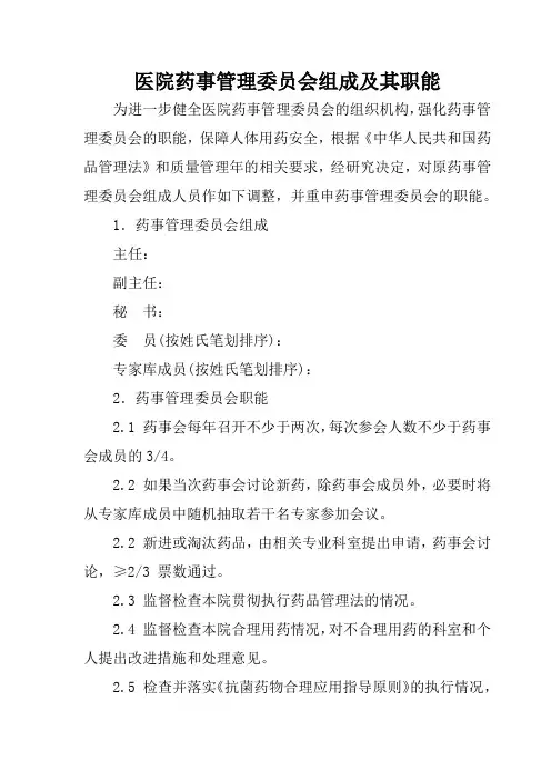 医院药事管理委员会组成及其职能