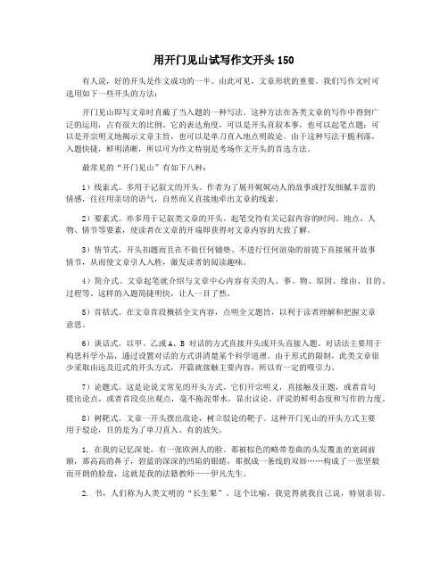 用开门见山试写作文开头150