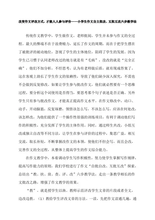 小学生作文自主批改、互批互改六步教学法