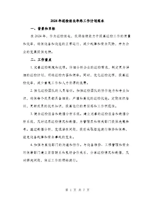 2024年巡检组长年终工作计划范本(二篇)
