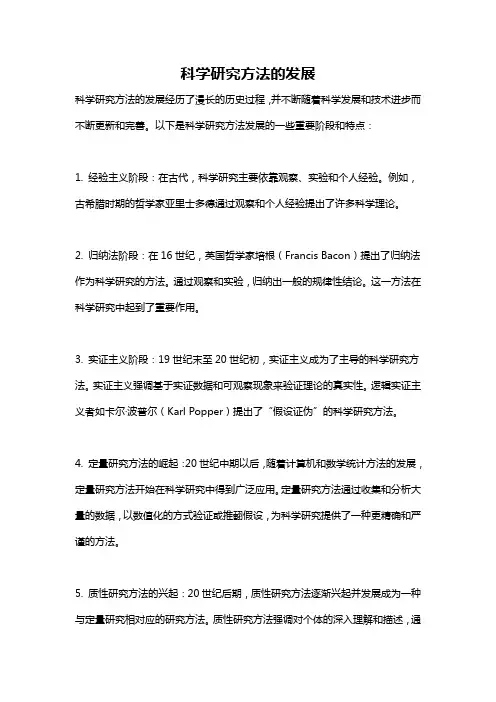 科学研究方法的发展
