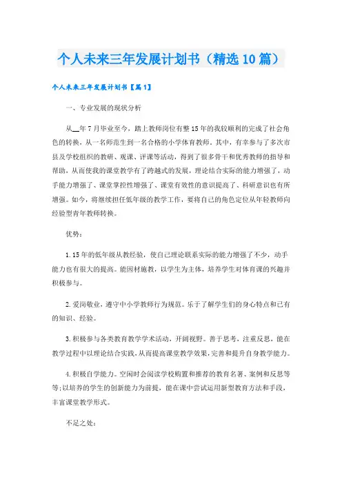 个人未来三年发展计划书(精选10篇)