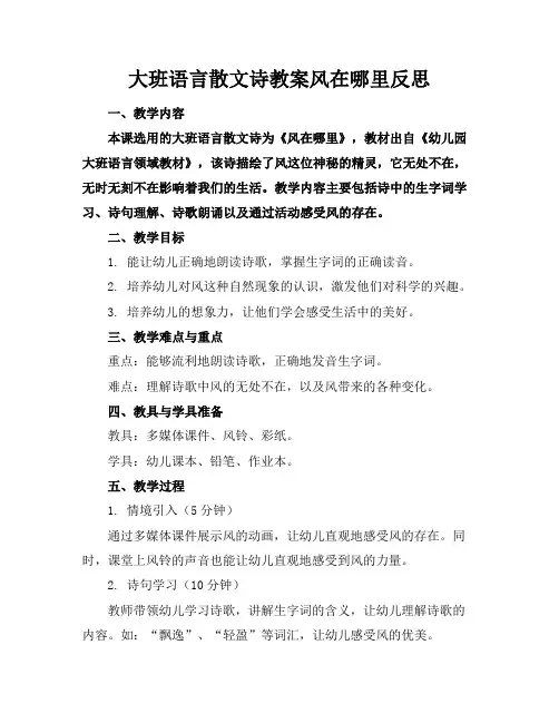 大班语言散文诗教案风在哪里反思