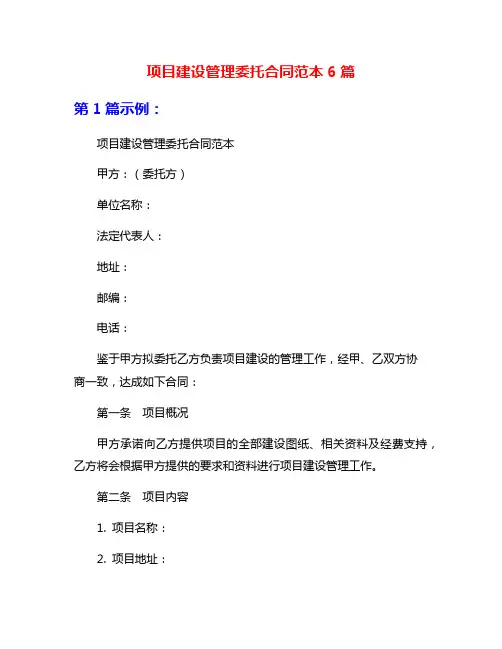 项目建设管理委托合同范本6篇