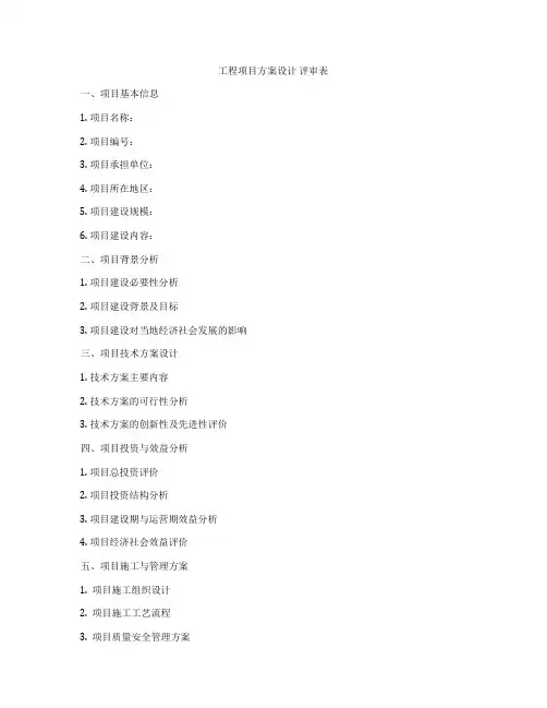 工程项目方案设计 评审表