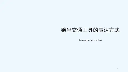 乘坐交通工具的表达方式 PPT