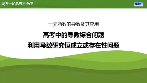 高考数学一轮专项复习ppt课件-利用导数研究恒成立或存在性问题(通用版)