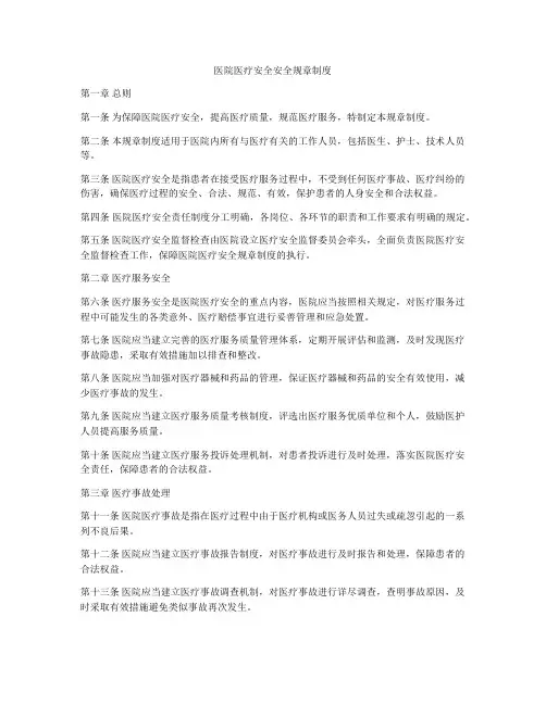 医院医疗安全安全规章制度